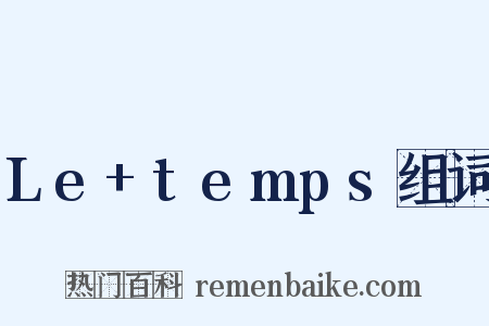 Le+temps组词是什么意思的图片